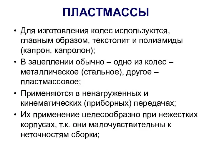 ПЛАСТМАССЫ Для изготовления колес используются, главным образом, текстолит и полиамиды (капрон,