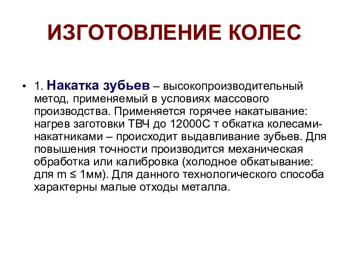 ИЗГОТОВЛЕНИЕ КОЛЕС 1. Накатка зубьев – высокопроизводительный метод, применяемый в условиях