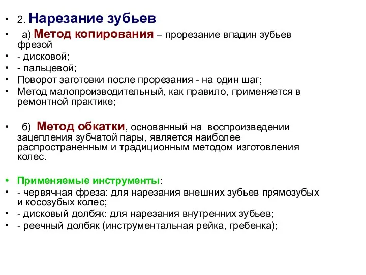 2. Нарезание зубьев а) Метод копирования – прорезание впадин зубьев фрезой