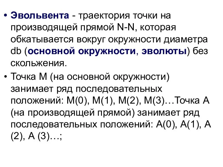 Эвольвента - траектория точки на производящей прямой N-N, которая обкатывается вокруг