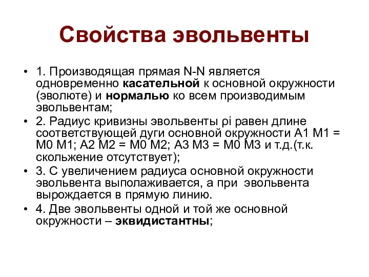 Свойства эвольвенты 1. Производящая прямая N-N является одновременно касательной к основной