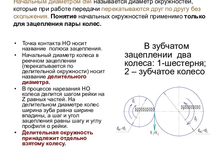 Начальным диаметром dwi называется диаметр окружностей, которые при работе передачи перекатываются