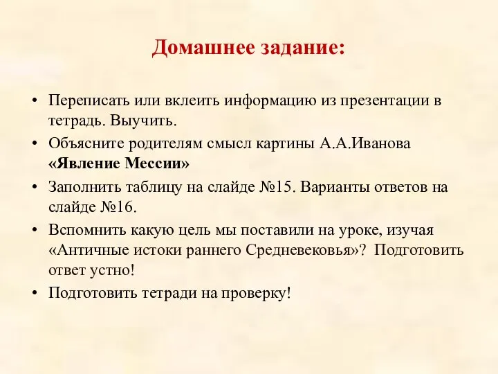 Домашнее задание: Переписать или вклеить информацию из презентации в тетрадь. Выучить.