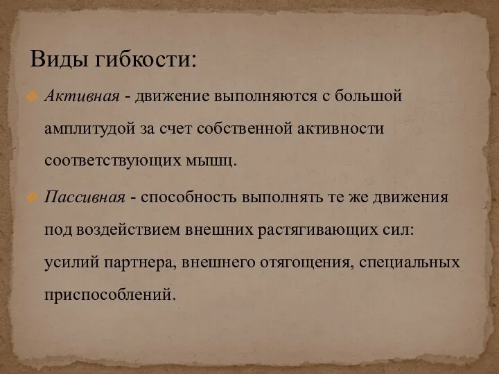 Активная - движение выполняются с большой амплитудой за счет собственной активности