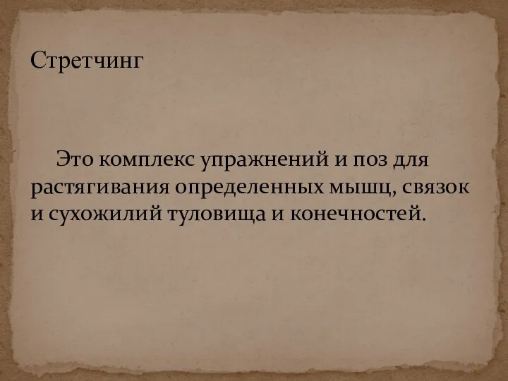 Это комплекс упражнений и поз для растягивания определенных мышц, связок и сухожилий туловища и конечностей. Стретчинг