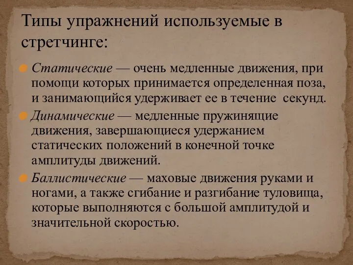 Статические — очень медленные движения, при помощи которых принимается определенная поза,