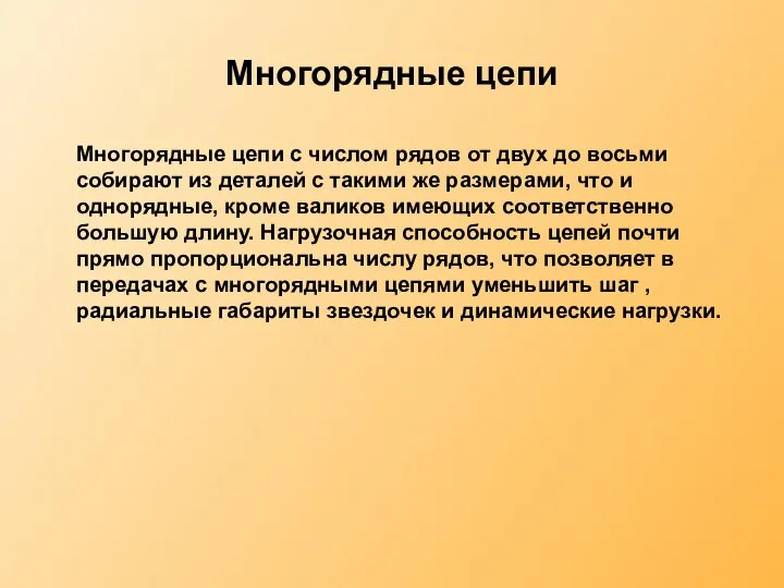 Многорядные цепи Многорядные цепи с числом рядов от двух до восьми