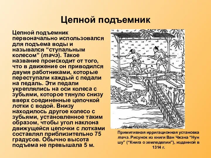 Цепной подъемник Цепной подъемник первоначально использовался для подъема воды и назывался