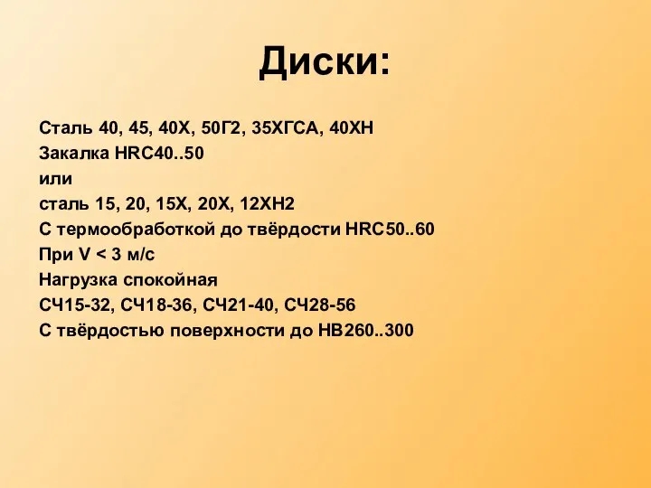 Диски: Сталь 40, 45, 40Х, 50Г2, 35ХГСА, 40ХН Закалка HRC40..50 или