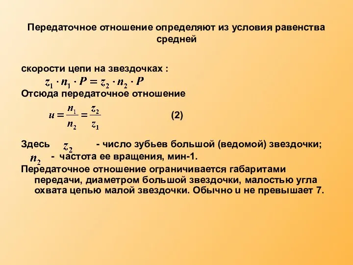 Передаточное отношение определяют из условия равенства средней скорости цепи на звездочках