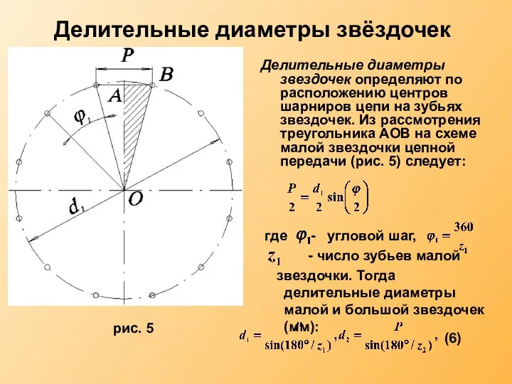 Делительные диаметры звёздочек Делительные диаметры звездочек определяют по расположению центров шарниров