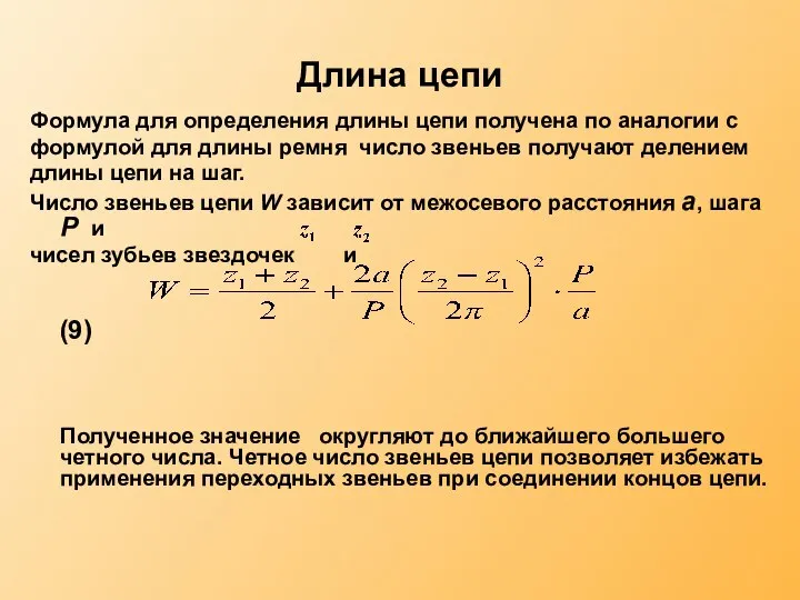 Длина цепи Формула для определения длины цепи получена по аналогии с