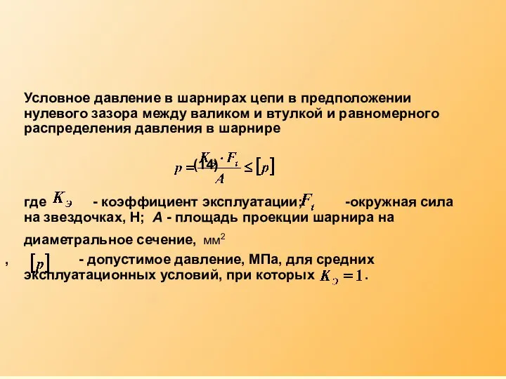 Условное давление в шарнирах цепи в предположении нулевого зазора между валиком