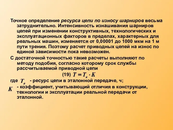 Точное определение ресурса цепи по износу шарниров весьма затруднительно. Интенсивность изнашивания