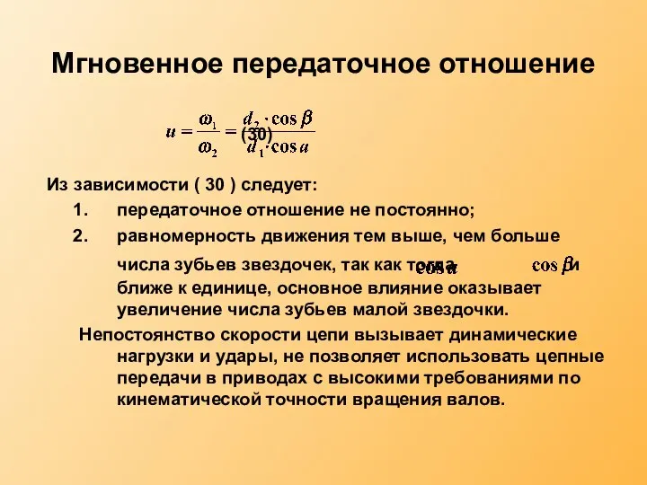 Мгновенное передаточное отношение (30) Из зависимости ( 30 ) следует: передаточное