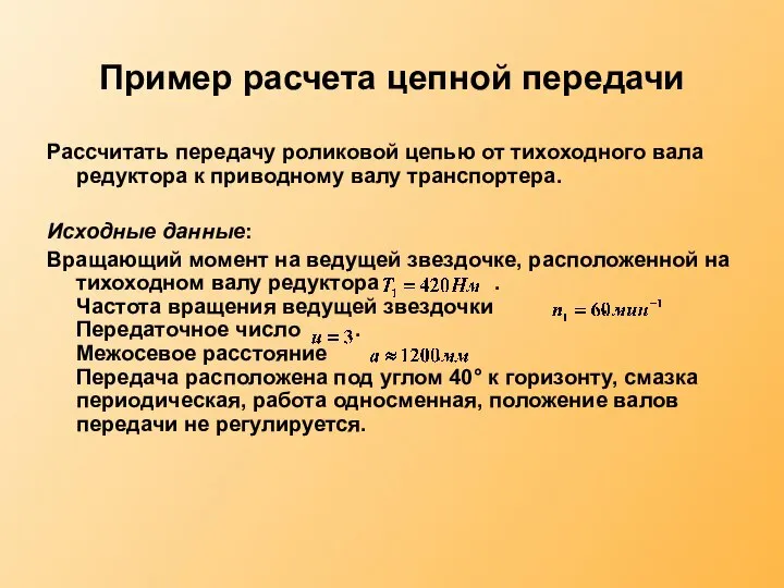 Пример расчета цепной передачи Рассчитать передачу роликовой цепью от тихоходного вала