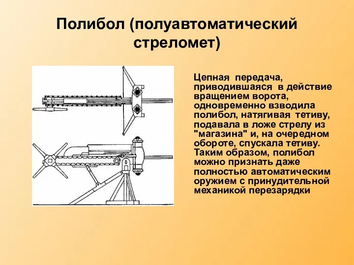 Полибол (полуавтоматический стреломет) Цепная передача, приводившаяся в действие вращением ворота, одновременно