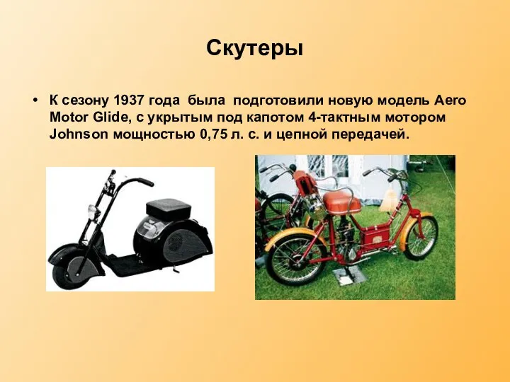 Скутеры К сезону 1937 года была подготовили новую модель Aero Motor
