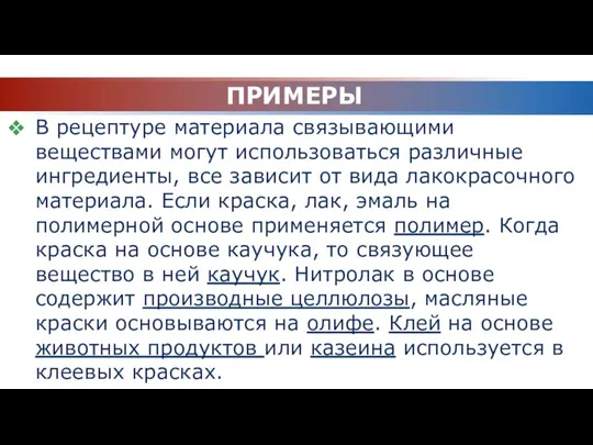 ПРИМЕРЫ В рецептуре материала связывающими веществами могут использоваться различные ингредиенты, все