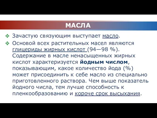 МАСЛА Зачастую связующим выступает масло. Основой всех растительных масел являются глицериды