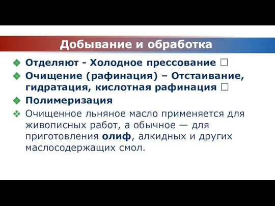 Добывание и обработка Отделяют - Холодное прессование ? Очищение (рафинация) –