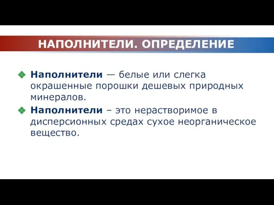 НАПОЛНИТЕЛИ. ОПРЕДЕЛЕНИЕ Наполнители — белые или слегка окрашенные порошки дешевых природных