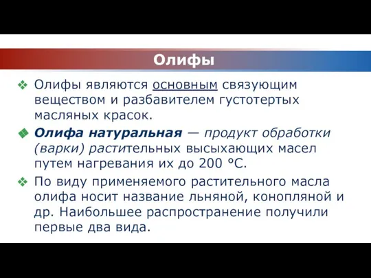 Олифы Олифы являются основным связующим веществом и разбавителем густотертых масляных красок.