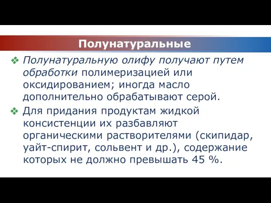 Полунатуральные Полунатуральную олифу получают путем обработки полимеризацией или оксидированием; иногда масло