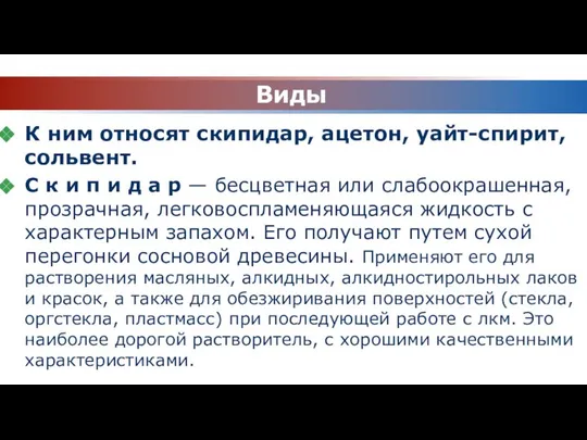 Виды К ним относят скипидар, ацетон, уайт-спирит, сольвент. С к и