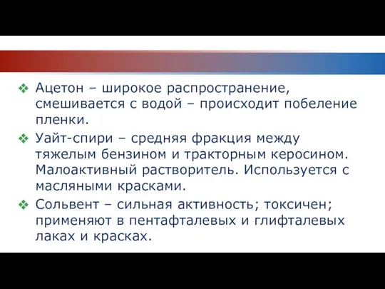 Ацетон – широкое распространение, смешивается с водой – происходит побеление пленки.