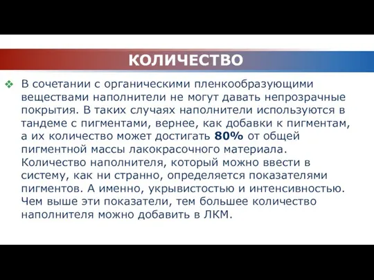 КОЛИЧЕСТВО В сочетании с органическими пленкообразующими веществами наполнители не могут давать