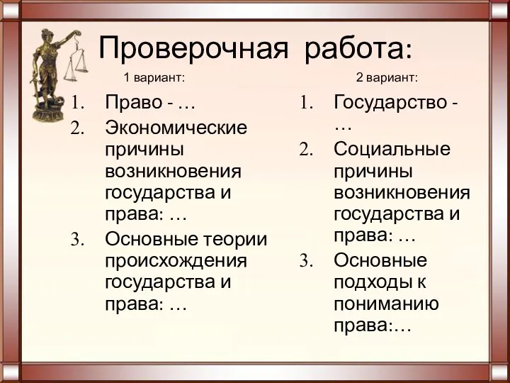 Проверочная работа: Право - … Экономические причины возникновения государства и права: