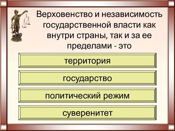 Верховенство и независимость государственной власти как внутри страны, так и за