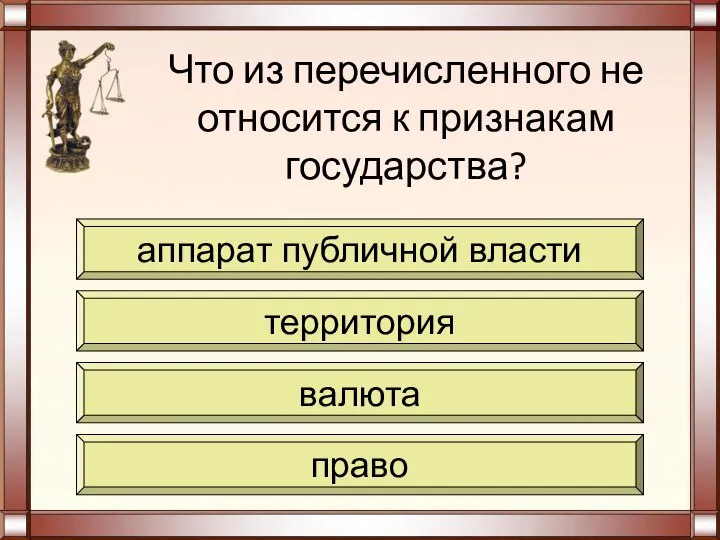 Что из перечисленного не относится к признакам государства? аппарат публичной власти территория валюта право