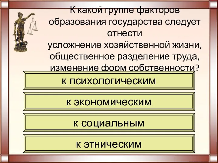 К какой группе факторов образования государства следует отнести усложнение хозяйственной жизни,