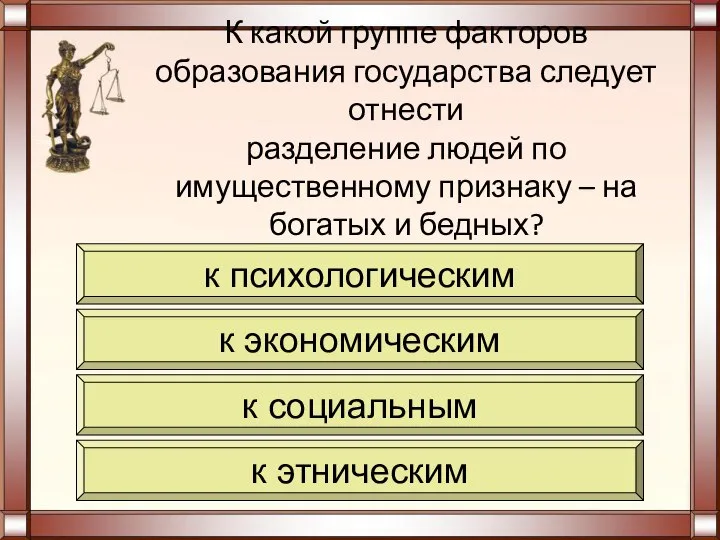 К какой группе факторов образования государства следует отнести разделение людей по