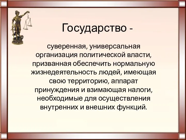 Государство - суверенная, универсальная организация политической власти, призванная обеспечить нормальную жизнедеятельность