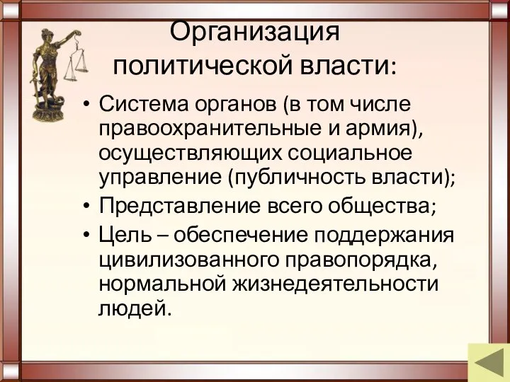 Организация политической власти: Система органов (в том числе правоохранительные и армия),