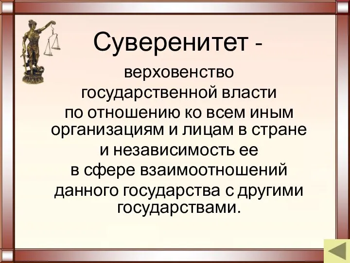 Суверенитет - верховенство государственной власти по отношению ко всем иным организациям