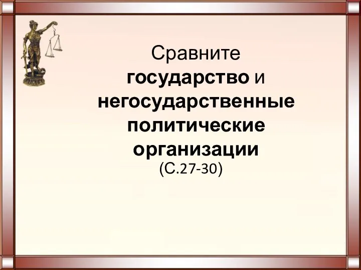 Сравните государство и негосударственные политические организации (С.27-30)