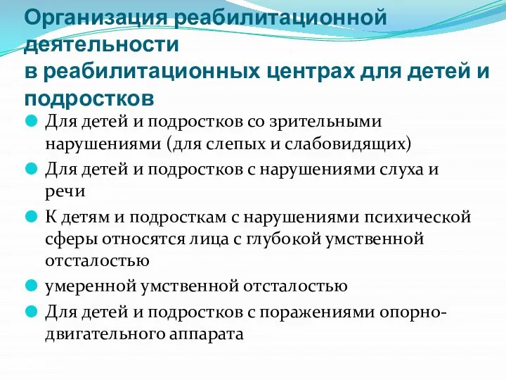 Организация реабилитационной деятельности в реабилитационных центрах для детей и подростков Для