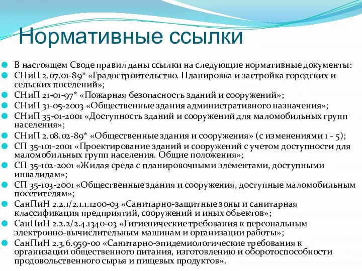 Нормативные ссылки В настоящем Своде правил даны ссылки на следующие нормативные