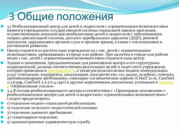 3 Общие положения 3.1 Реабилитационный центр для детей и подростков с