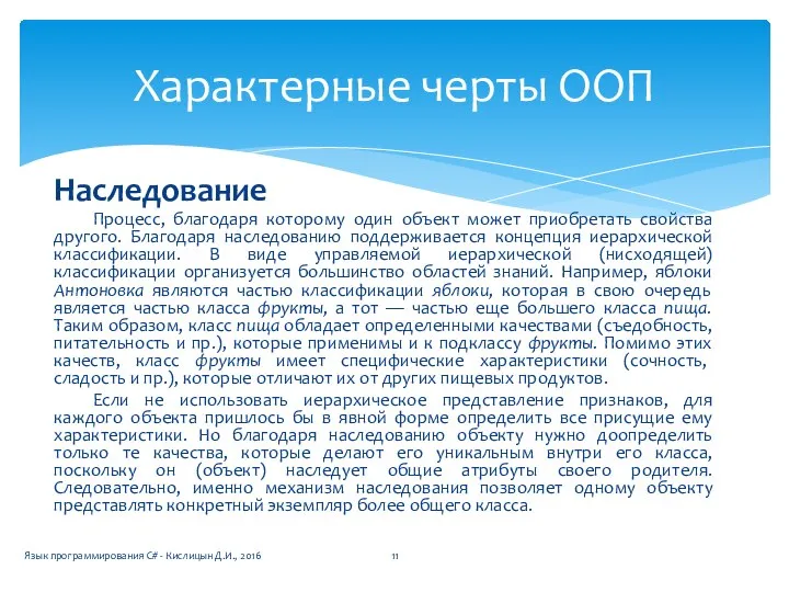 Наследование Процесс, благодаря которому один объект может приобретать свойства другого. Благодаря