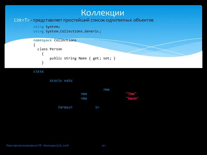 Коллекции Язык программирования C# - Кислицын Д.И., 2016 List - представляет