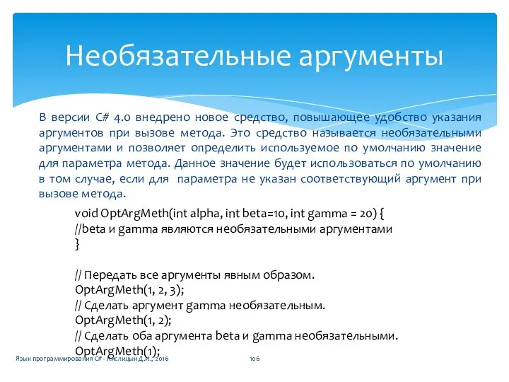 В версии С# 4.0 внедрено новое средство, повышающее удобство указания аргументов