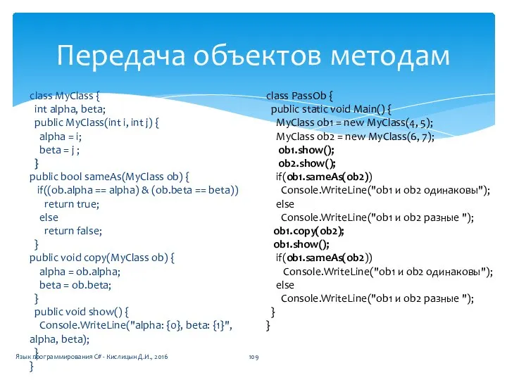 Передача объектов методам class MyClass { int alpha, beta; public MyClass(int