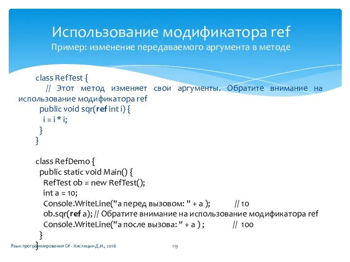 Использование модификатора ref Пример: изменение передаваемого аргумента в методе class RefTest