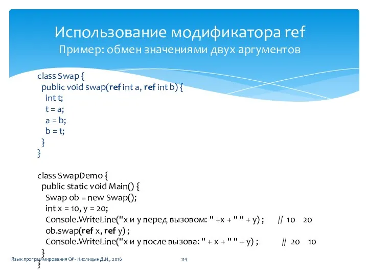 Использование модификатора ref Пример: обмен значениями двух аргументов class Swap {