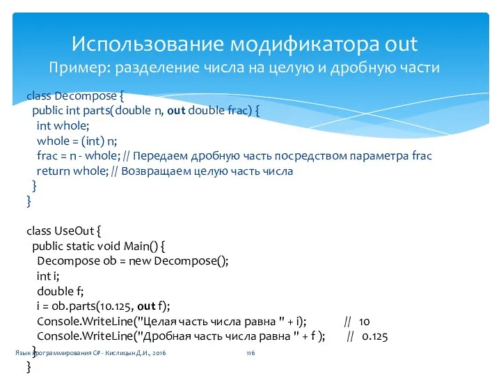 Использование модификатора out Пример: разделение числа на целую и дробную части